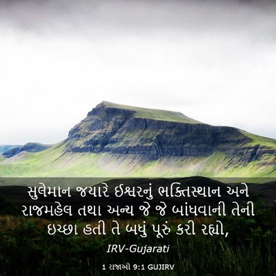 Picture 03 - 1 રાજાઓ 9:1 GUJIRV - સુલેમાન જયારે - Bible Verse Picture