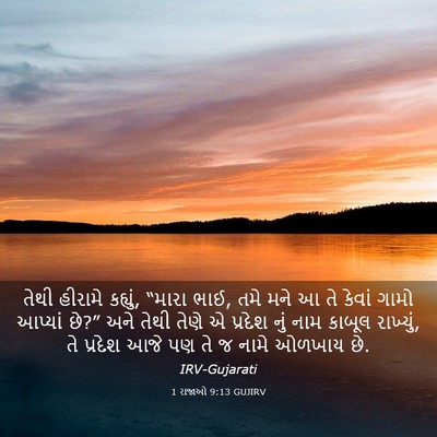 Picture 03 - 1 રાજાઓ 9:13 GUJIRV - તેથી હીરામે - Bible Verse Picture