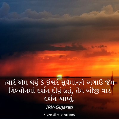 Picture 03 - 1 રાજાઓ 9:2 GUJIRV - ત્યારે એમ થયું કે - Bible Verse Picture