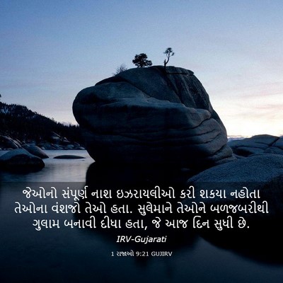 Picture 03 - 1 રાજાઓ 9:21 GUJIRV - જેઓનો સંપૂર્ણ નાશ - Bible Verse Picture