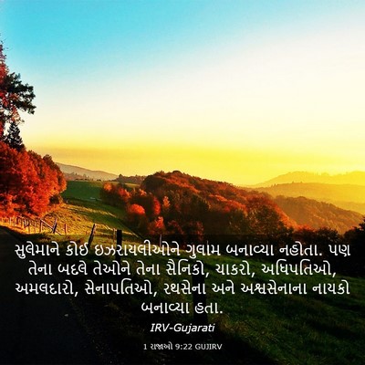 Picture 03 - 1 રાજાઓ 9:22 GUJIRV - સુલેમાને કોઈ - Bible Verse Picture