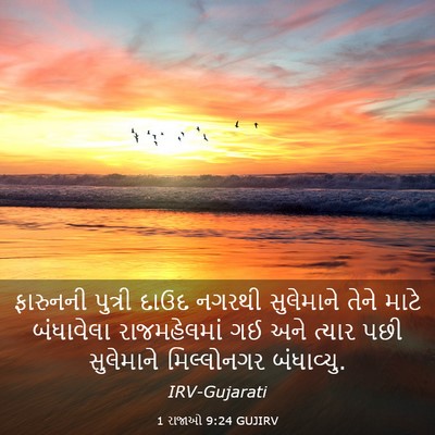 Picture 03 - 1 રાજાઓ 9:24 GUJIRV - ફારુનની પુત્રી - Bible Verse Picture
