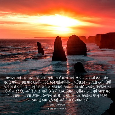 Picture 03 - 1 રાજાઓ 9:25 GUJIRV - સભાસ્થાનનું કામ - Bible Verse Picture