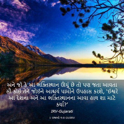 Picture 03 - 1 રાજાઓ 9:8 GUJIRV - અને જો કે આ - Bible Verse Picture