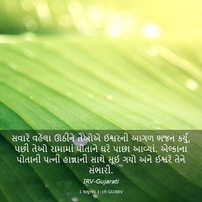 Picture 03 - 1 શમુએલ 1:19 GUJIRV - સવારે વહેલા ઊઠીને - Bible Verse Picture