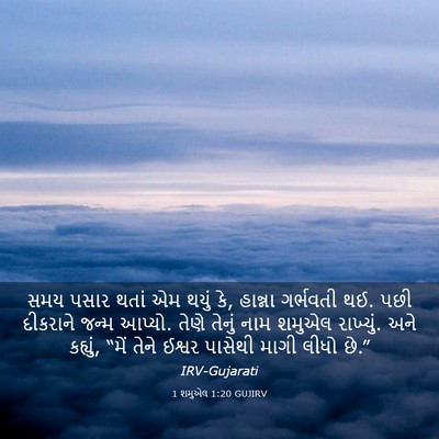 Picture 03 - 1 શમુએલ 1:20 GUJIRV - સમય પસાર થતાં એમ - Bible Verse Picture