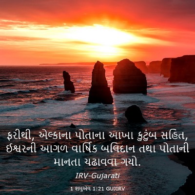 Picture 03 - 1 શમુએલ 1:21 GUJIRV - ફરીથી, એલ્કાના - Bible Verse Picture