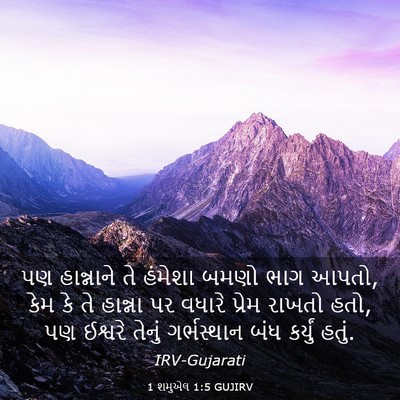 Picture 03 - 1 શમુએલ 1:5 GUJIRV - પણ હાન્નાને તે - Bible Verse Picture