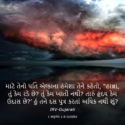 Picture 03 - 1 શમુએલ 1:8 GUJIRV - માટે તેનો પતિ - Bible Verse Picture