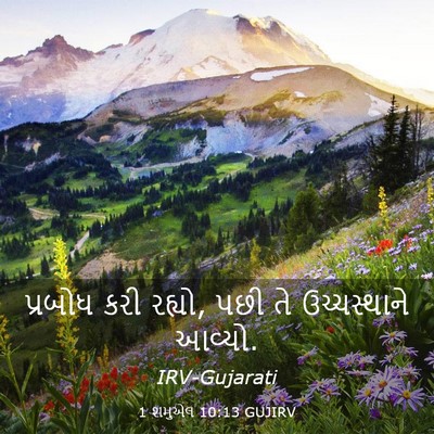 Picture 03 - 1 શમુએલ 10:13 GUJIRV - પ્રબોધ કરી રહ્યો, - Bible Verse Picture