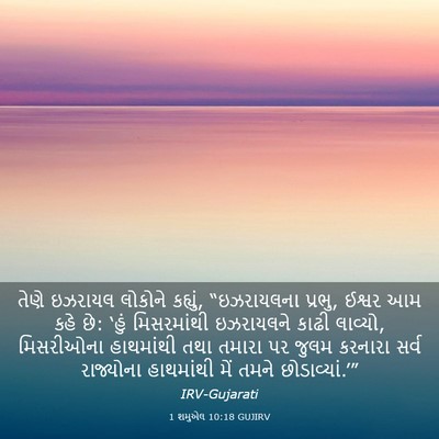 Picture 03 - 1 શમુએલ 10:18 GUJIRV - તેણે ઇઝરાયલ - Bible Verse Picture