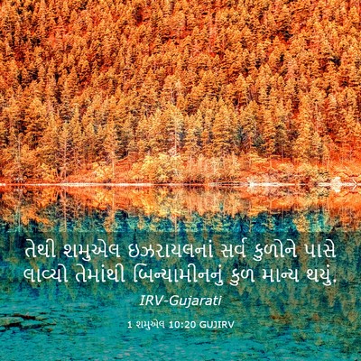 Picture 03 - 1 શમુએલ 10:20 GUJIRV - તેથી શમુએલ - Bible Verse Picture