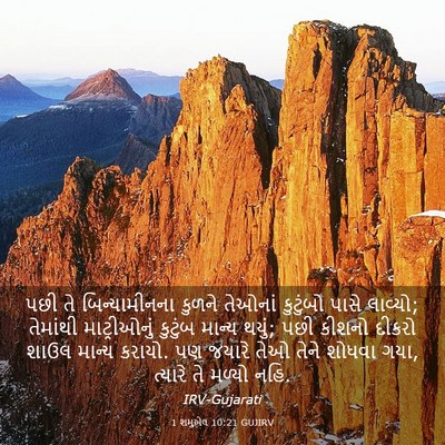 Picture 03 - 1 શમુએલ 10:21 GUJIRV - પછી તે - Bible Verse Picture
