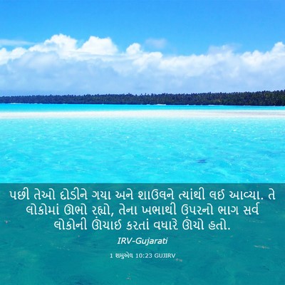 Picture 03 - 1 શમુએલ 10:23 GUJIRV - પછી તેઓ દોડીને ગયા - Bible Verse Picture