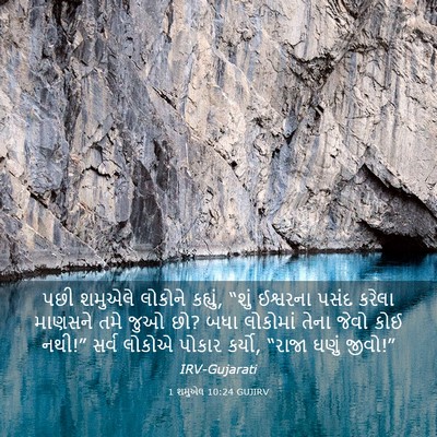 Picture 03 - 1 શમુએલ 10:24 GUJIRV - પછી શમુએલે લોકોને - Bible Verse Picture