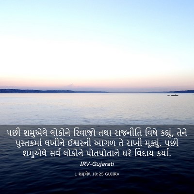 Picture 03 - 1 શમુએલ 10:25 GUJIRV - પછી શમુએલે લોકોને - Bible Verse Picture