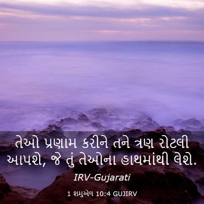 Picture 03 - 1 શમુએલ 10:4 GUJIRV - તેઓ પ્રણામ કરીને - Bible Verse Picture