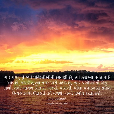 Picture 03 - 1 શમુએલ 10:5 GUJIRV - ત્યાર પછી, તું - Bible Verse Picture
