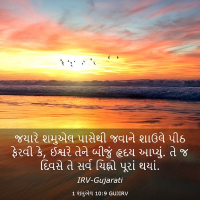 Picture 03 - 1 શમુએલ 10:9 GUJIRV - જયારે શમુએલ - Bible Verse Picture