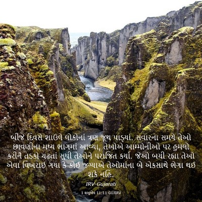 Picture 03 - 1 શમુએલ 11:11 GUJIRV - બીજે દિવસે શાઉલે - Bible Verse Picture