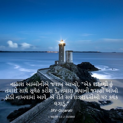 Picture 03 - 1 શમુએલ 11:2 GUJIRV - નાહાશ આમ્મોનીએ - Bible Verse Picture