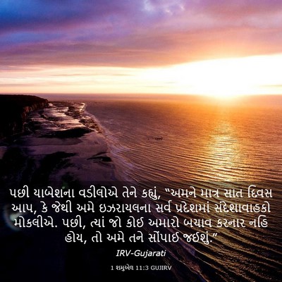 Picture 03 - 1 શમુએલ 11:3 GUJIRV - પછી યાબેશના - Bible Verse Picture