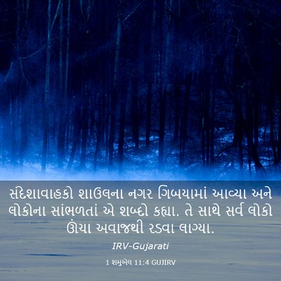 Picture 03 - 1 શમુએલ 11:4 GUJIRV - સંદેશાવાહકો - Bible Verse Picture