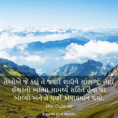 Picture 03 - 1 શમુએલ 11:6 GUJIRV - તેઓએ જે કહ્યું તે - Bible Verse Picture