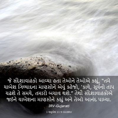 Picture 03 - 1 શમુએલ 11:9 GUJIRV - જે સંદેશાવાહકો - Bible Verse Picture