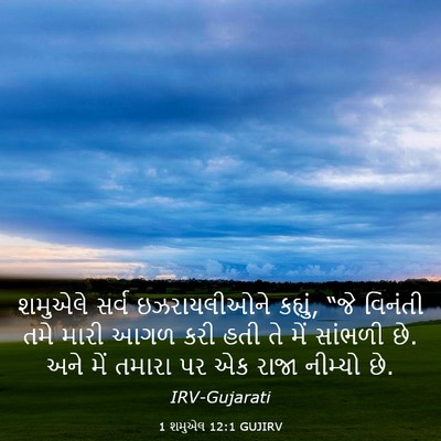 Picture 03 - 1 શમુએલ 12:1 GUJIRV - શમુએલે સર્વ - Bible Verse Picture