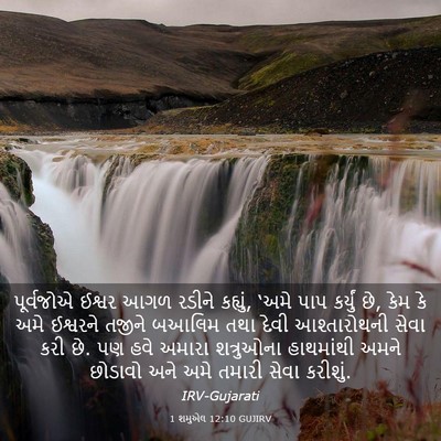 Picture 03 - 1 શમુએલ 12:10 GUJIRV - પૂર્વજોએ ઈશ્વર - Bible Verse Picture