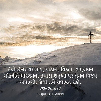 Picture 03 - 1 શમુએલ 12:11 GUJIRV - તેથી ઈશ્વરે - Bible Verse Picture