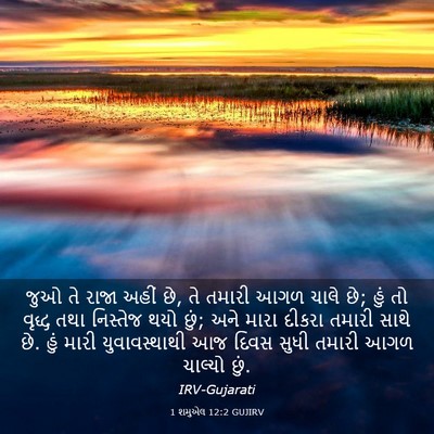 Picture 03 - 1 શમુએલ 12:2 GUJIRV - જુઓ તે રાજા અહીં - Bible Verse Picture