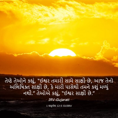Picture 03 - 1 શમુએલ 12:5 GUJIRV - તેણે તેઓને કહ્યું, - Bible Verse Picture