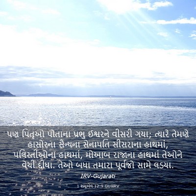 Picture 03 - 1 શમુએલ 12:9 GUJIRV - પણ પિતૃઓ પોતાના - Bible Verse Picture