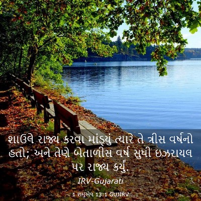 Picture 03 - 1 શમુએલ 13:1 GUJIRV - શાઉલે રાજ્ય કરવા - Bible Verse Picture