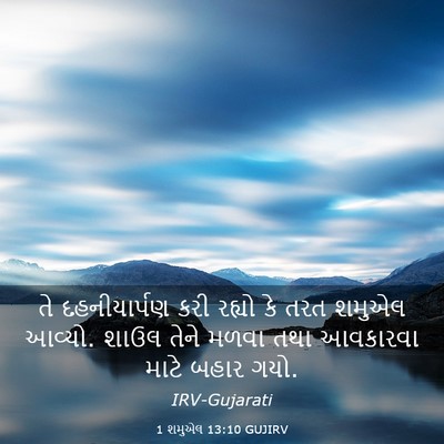 Picture 03 - 1 શમુએલ 13:10 GUJIRV - તે દહનીયાર્પણ કરી - Bible Verse Picture