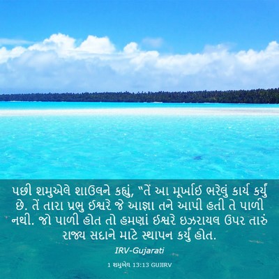 Picture 03 - 1 શમુએલ 13:13 GUJIRV - પછી શમુએલે શાઉલને - Bible Verse Picture