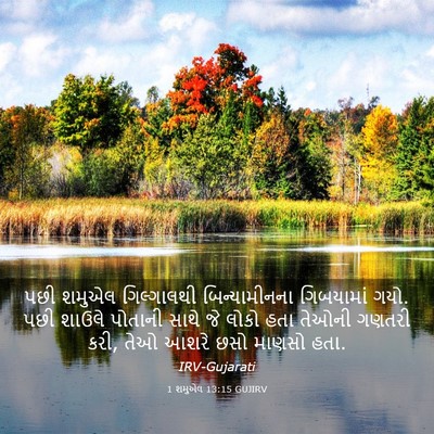 Picture 03 - 1 શમુએલ 13:15 GUJIRV - પછી શમુએલ - Bible Verse Picture