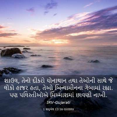 Picture 03 - 1 શમુએલ 13:16 GUJIRV - શાઉલ, તેનો દીકરો - Bible Verse Picture