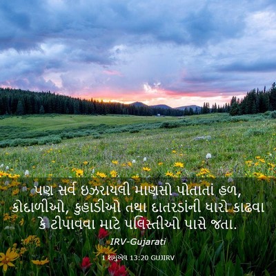 Picture 03 - 1 શમુએલ 13:20 GUJIRV - પણ સર્વ ઇઝરાયલી - Bible Verse Picture