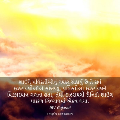 Picture 03 - 1 શમુએલ 13:4 GUJIRV - શાઉલે પલિસ્તીઓનું - Bible Verse Picture