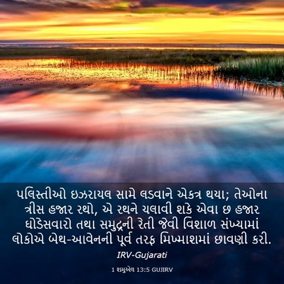 Picture 03 - 1 શમુએલ 13:5 GUJIRV - પલિસ્તીઓ ઇઝરાયલ - Bible Verse Picture