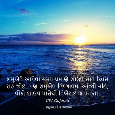 Picture 03 - 1 શમુએલ 13:8 GUJIRV - શમુએલે આપેલા સમય - Bible Verse Picture