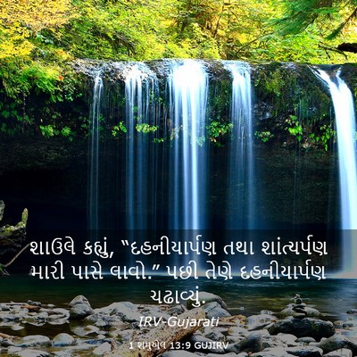 Picture 03 - 1 શમુએલ 13:9 GUJIRV - શાઉલે કહ્યું, - Bible Verse Picture