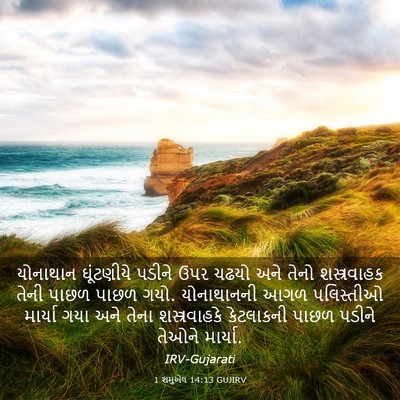 Picture 03 - 1 શમુએલ 14:13 GUJIRV - યોનાથાન ઘૂંટણીયે - Bible Verse Picture