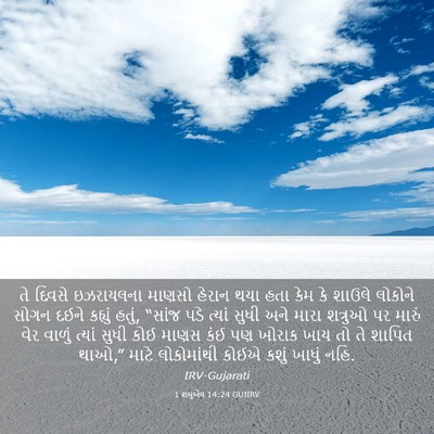 Picture 03 - 1 શમુએલ 14:24 GUJIRV - તે દિવસે ઇઝરાયલના - Bible Verse Picture