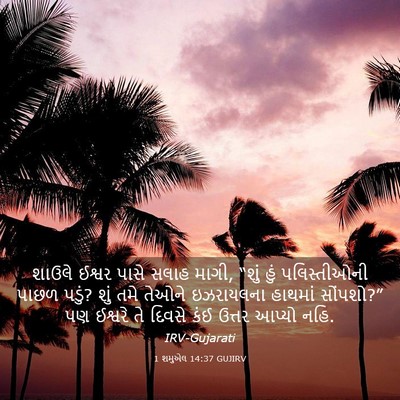 Picture 03 - 1 શમુએલ 14:37 GUJIRV - શાઉલે ઈશ્વર પાસે - Bible Verse Picture