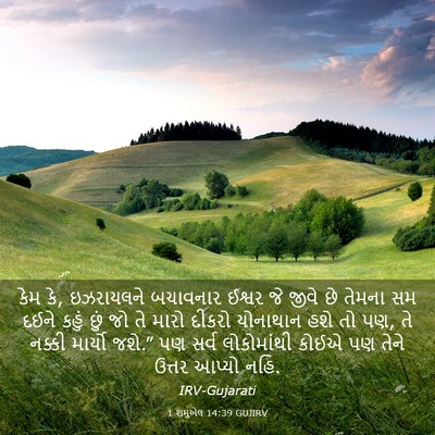 Picture 03 - 1 શમુએલ 14:39 GUJIRV - કેમ કે, ઇઝરાયલને - Bible Verse Picture