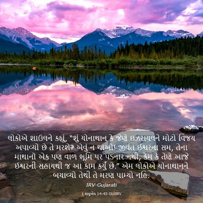 Picture 03 - 1 શમુએલ 14:45 GUJIRV - લોકોએ શાઉલને - Bible Verse Picture